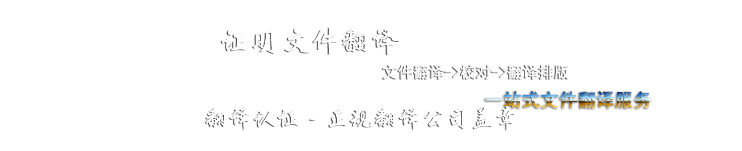 专业护照翻译服务